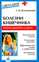 Болотовский Г.. Болезни кишечника