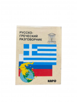 Русско-греческий разговорник