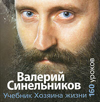 Синельников В..Учебник Хозяина жизни. 160 уроков