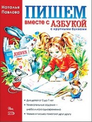 Пишем вместе с "Азбукой с крупными буквами"