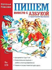 Пишем вместе с "Азбукой с крупными буквами"