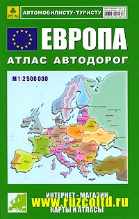 Evropa. Atlas avtodorog
