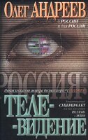Андреев О. Россия. Телевидение