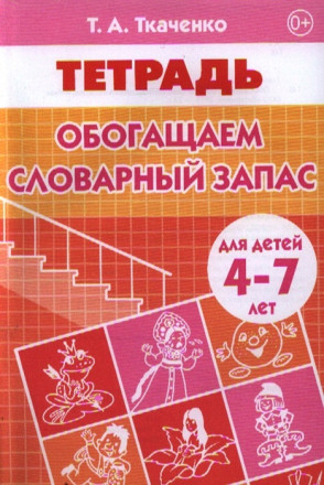 Обогащаем словарный запас. Тетрадь для детей 4-7 лет