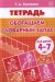 Обогащаем словарный запас. Тетрадь для детей 4-7 лет