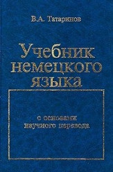 Татаринов В. А. Учебник немецкого языка
