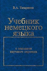 Tatarinov V. A. Libro de texto de alemán