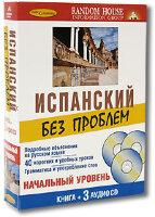Ispanskiy bez problem. Nachalnyy uroven (kniga + 3 CD)