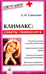Савельева Е.. Климакс: советы гинеколога