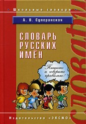 Суперанская А. Словарь русских имен
