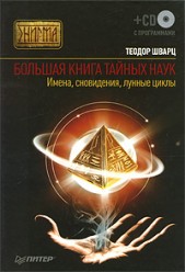 Шварц Т Большая книга тайных наук. Имена, сновидения, лунные циклы (+ CD c программами)