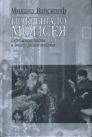 Покрывало Моисея. Еврейская тема в эпоху романтизма