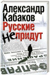 Русские не придут.