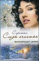 Сиротка.Слезы счастья