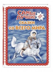 Самые лучшие сказки со всего мира