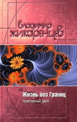 Жикаренцев Владимир. Жизнь без границ. Нравственный Закон