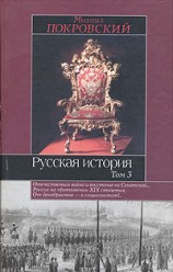 Покровский М.Русская история. В 3 томах. Том 3