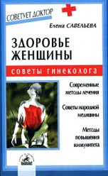 Савельева Е. Здоровье женщины: советы гинеколога
