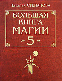 Stepanova Natalya. Bolshaya kniga magii - 5