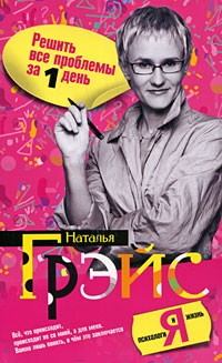 Грейс Н. Вирішіть усі проблеми за один день