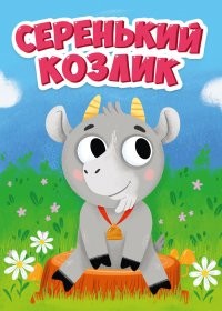 EL COMITE CENTRAL mini. GRISACEO KOZLIK