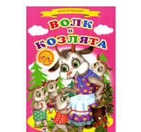 Мяка Обкладинка. Вовк та козенята