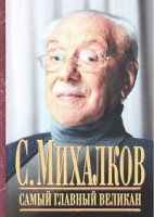 Самый главный великан