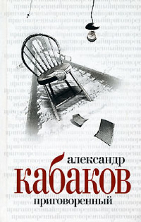 Приговоренный