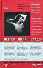 Веспер, Энслин, Баадер. Немецкий терроризм: начало спектакля