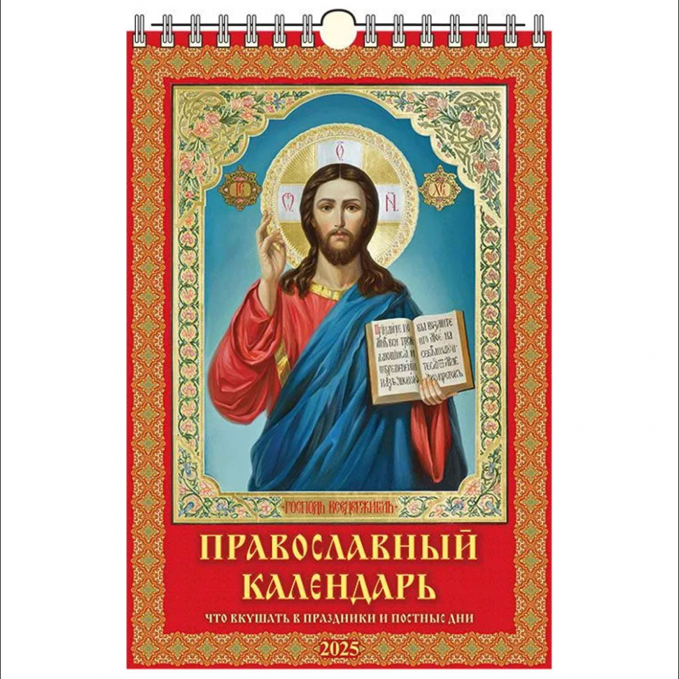Православный календарь 2025