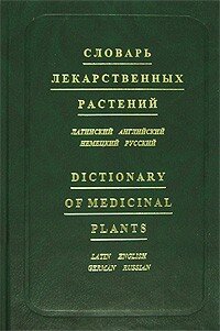 Болотина А Ю. Словарь лекарственных растений