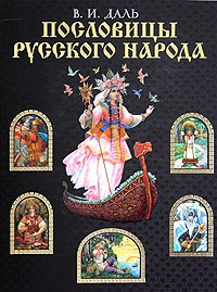 Libro para aprender ruso. Dal V. Proverbios rusos (libro en ruso)