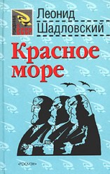 Шадловский Л. Красное море