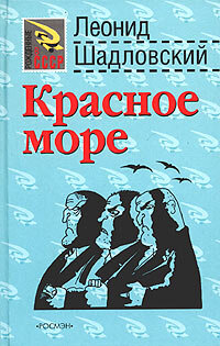 Шадловский Л. Красное море