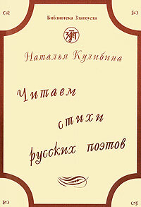 Libro para aprender ruso. Kulibina Natalya. Leemos poemas de poetas rusos + CD Audio (A2-B2)