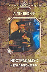 Penzenskii Aleksei. Nostradamus i ego prorochestva