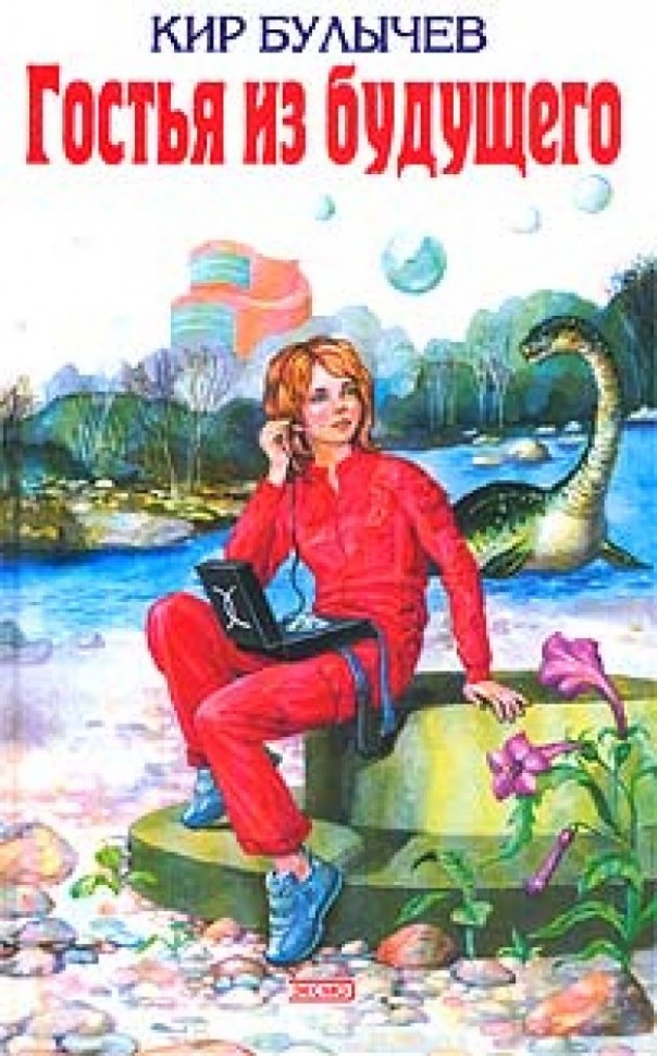 La invitada del futuro
