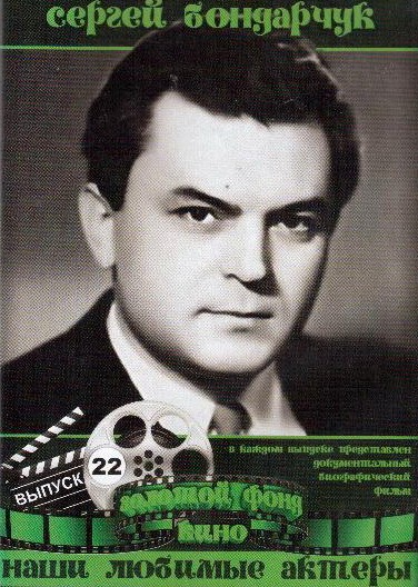 DVD. Sergei Bondarchuk