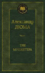 Три мушкетера