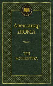 Три мушкетера