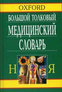 Bilicha G.L.. Bolshoy tolkovyy medicinskiy slovar