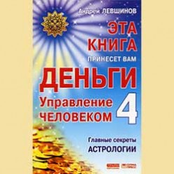 Левшинов Андрей. Эта книга принесет вам деньги 4
