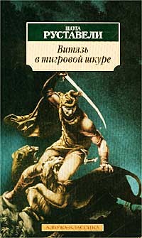 Руставели. Витязь в тигровой шкуре (мяг)