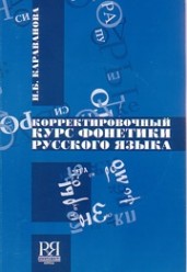 Н. Караванова Корректировочный курс фонетики русского языка + CD