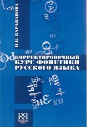 Libro para aprender ruso. Karavanova N. Curso corregiente de fonetica rusa + CD