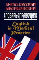 Мюррей Дж. Англо-русский медицинский словарь-справочник