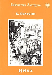 Libro para aprender ruso. Pelevin Viktor. Nika (Nivel B2) Texto ruso adaptado, lecturas rusas para e