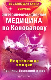 Коновалов С.С.. Исцеляющие эмоции
