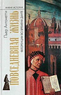 Antonetti Per. Povsednevnaya zhizn Florencii vo vremena Dante