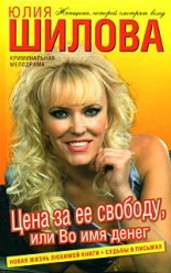 Шилова Ю. Цена за ее свободу, или Во имя денег